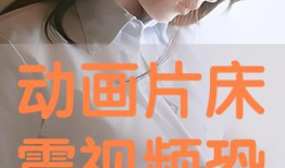 漫画床震,一场关于爱情与欲望的漫画之旅