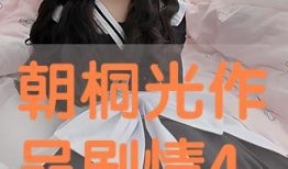 朝桐光视频,揭秘虚拟偶像的崛起之路